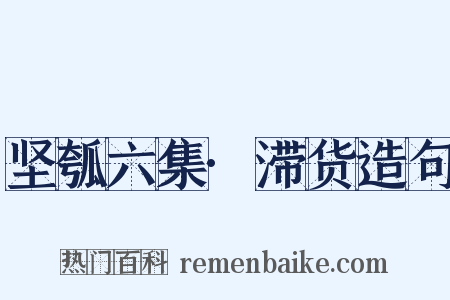 坚瓠六集·滞货造句是什么意思的图片